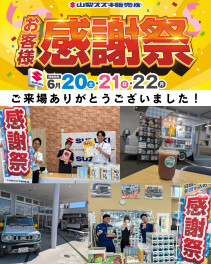 2026年6月20日(土)・21日(日)・22日(月)｜お客様感謝祭へご来場いただきありがとうございました！